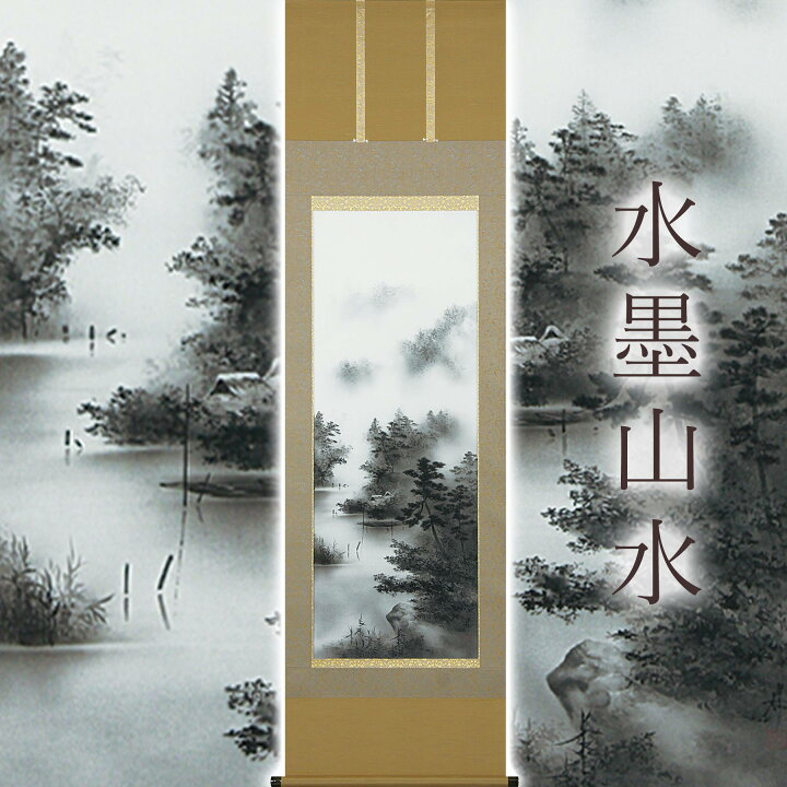 楽天市場】掛け軸「水墨山水」 中沢勝 尺五立 サイズ：54.5×190cm 桐箱 