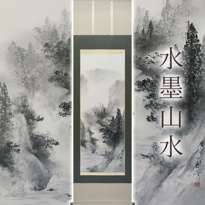 楽天市場】掛け軸「水墨山水」 中沢樹芳 尺五立 サイズ：54.5×190cm 桐 