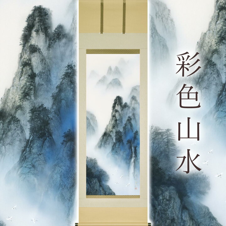 楽天市場】掛け軸「彩色山水」 中川幸彦 尺五立 サイズ：59×190cm 二  