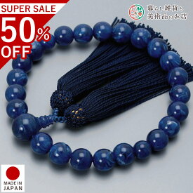 数珠 男性用 京念珠 ラピス 濃22玉 人絹頭房 アクリル製 すべての 宗派 対応 略式 葬式 葬儀 仏壇 仏具 喪服 お通夜 お墓参り 法事 法要 送料無料 念珠 房 絹 じゅず ふさ ギフト 贈り物 贈答 京都 日本製