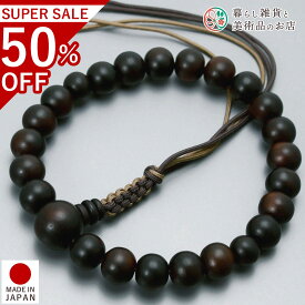 数珠 男性用 京念珠 艶消し縞黒檀22玉 正絹下アミ紐 すべての 宗派 対応 略式 浄土真宗 門徒 葬式 葬儀 仏壇 仏具 喪服 お通夜 お墓参り 法事 法要 送料無料 念珠 房 絹 じゅず ふさ ギフト 贈り物 贈答 京都 日本製