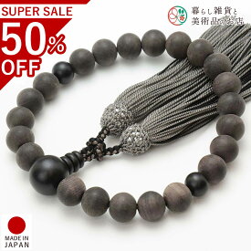 数珠 男性用 京念珠 すびき黒檀 22玉 正絹頭房 すべての 宗派 対応 略式 葬式 葬儀 仏壇 仏具 喪服 お通夜 お墓参り 法事 法要 送料無料 念珠 房 絹 じゅず ふさ ギフト 贈り物 贈答 京都 日本製