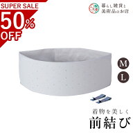 【お得なクーポン配布中！】 前結び板 くるピタッ！メッシュ 送料無料 和装小物 和服 和装 便利アイテム …