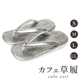 カフェ 草履 菱屋 カレンブロッソ いぶし銀 メンズ 男性用 シルバー ビブラムソール 本革 厚底 S M L LL サイズ 日本製 鼻緒 着物 浴衣 普段履き モダン 和装 軽量 クッション性 履きやすい おしゃれ カジュアル
