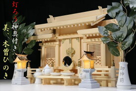 美・木曽ひのき■格子の扉に リモコン灯篭■神具付き 神棚セット 神棚 神具 仏具 盆提灯 やまこう 山幸