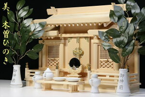 美・木曽ひのき■格子の扉に 金文字の陶器■神具付き 神棚セット 神棚 神具 仏具 盆提灯 やまこう 山幸