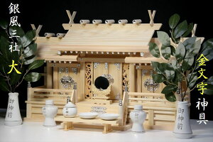 鳳凰三社シルバー金具・中 ■ 屋根違い ■ 銀風三社 鳳凰の彫刻 大型 ■ 金文字神具 神棚セット 神棚 神具 仏具 盆提灯 やまこう 山幸