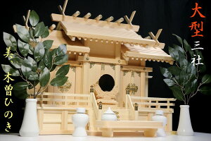 美・木曽ひのき■大型の 屋根違い三社■特上 神具付■神棚セット 神棚 神具 仏具 盆提灯 やまこう 山幸
