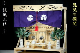 三社 ■ 屋根違い ■■ 銀風三社 ■■ 神棚セット■ 神具 神幕 鳳凰の棚板付き 神棚 神具 仏具 盆提灯 やまこう 山幸