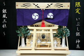 三社 ■ 屋根違い ■■ 銀風三社 ■■ 神棚セット 銀色神具 鳳凰の棚板付き■ 限定 神棚 神具 仏具 盆提灯 やまこう 山幸