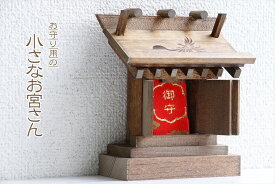 小さなお宮さん ■ 御守り入れ ■ 家具調 モダン ■ 鳳凰の焼印 ■ 総桧 お守り 神棚 国産 おまもり ■ 家具調モダン神棚 神棚 神具 仏具 盆提灯 やまこう 山幸