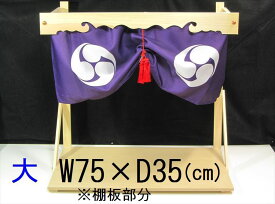 神棚 棚板 国産 総ひのき 雲板 神幕 セット 大 モダン 神棚板 サイズ 約(cm) W75×D36 神棚 神具 仏具 盆提灯 やまこう 山幸