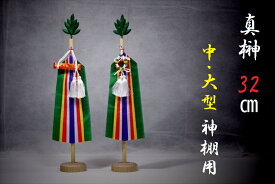 真榊 神具 ■ まさかき 中・大型 神棚用 32cm 神棚 神具 仏具 盆提灯 やまこう 山幸