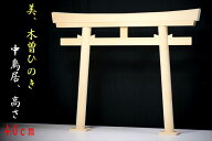 美・木曽ひのき 鳥居 中 厚板仕様 高さ40×幅50cm 神棚用 神棚 神具 仏具 盆提灯 やまこう 山幸