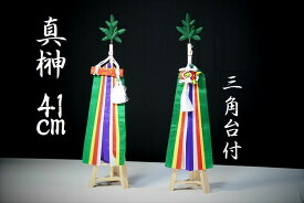 真榊 三角台付 神具 ■ まさかき 中・大型 神棚用 41cm 神棚 神具 仏具 盆提灯 やまこう 山幸