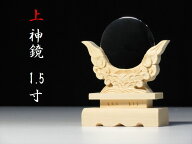 送料無料 ■上 神鏡 1.5寸 真鍮製本鏡 彫り込み台座 小・中型 モダン 神棚セット 神具 神棚 神具 仏具 盆…