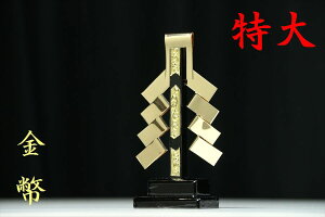 金幣 一本立 神棚用 御幣 真鍮製 守り刀 特大 サイズ 高さ24cm 魔除け 神祭具 開運 厄除け 神棚 神具 仏具 盆提灯 やまこう 山幸