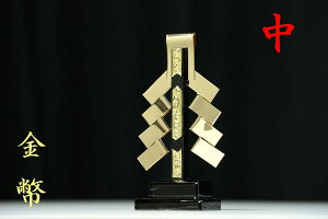 金幣 一本立 神棚用 御幣 真鍮製 守り刀 中 サイズ 高さ12cm 魔除け 神祭具 開運 厄除け 神棚 神具 仏具 盆提灯 やまこう 山幸
