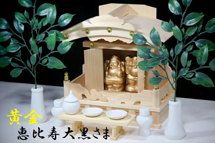楽天市場 一社 恵比寿大黒宮 七福神 開運 商売繁盛 ひのき神棚 神具付 神棚 神具 仏具 やまこう
