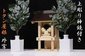 戸外 使用可■外宮（そとみや） 神棚 ■上彫り神鏡 特大榊セット 神棚 神具 仏具 盆提灯 やまこう 山幸