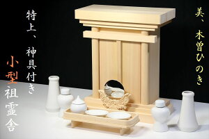 美・木曽ひのき■祖霊舎■特上 神具■御霊舎■小型の神徒壇 神棚 神棚 神具 仏具 盆提灯 やまこう 山幸