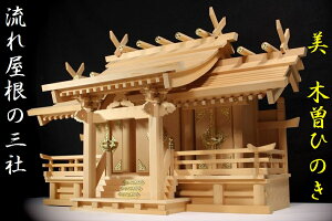 神棚 三社 単品 屋根違い 特大 御嶽の大社 / 美・木曽ひのき 幅76cm (代引き決済不可商品) 神棚 神具 仏具 盆提灯 やまこう 山幸