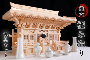 新高殿 ■ 雄大、極み造り 荘厳大社シリーズの 神棚 重ねマス組み 三社 ■ 天望の宮・別宮 ■ パール 神具セット(代引き決済不可商品) 神棚 神具 仏具 盆提灯 やまこう 山幸