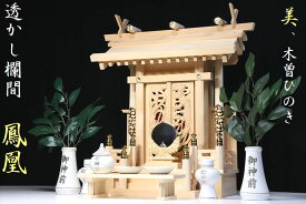 鳳翔一社・大 ■ 美・木曽ひのき ■ 大神明 ■ 鳳凰の彫刻に赤御簾 特大型 神棚 神具付 神棚セット 神棚 神具 仏具 盆提灯 やまこう 山幸