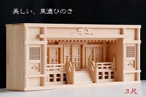 東型箱宮 3尺 高欄付 ■ 美しい、東濃桧 モダン 箱宮 3尺 特大 飾り格子に組高欄 洋間 店舗などに 神棚(代引き決済不可商品) 神棚 神具 仏具 盆提灯 やまこう 山幸