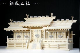 鳳凰五社 ■ 屋根違い 銀風五社 鳳凰の彫刻 特大型 幅97cm 東濃ひのき 神棚(代引き決済不可商品) 神棚 神具 仏具 盆提灯 やまこう 山幸