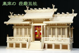 美しい、東濃桧■高床仕様 五社 屋根違い 特大型 ■御簾と格子扉 ■神棚 （お社本体）高さ54cm×幅94cm×奥行き32cm(代引き決済不可商品) 神棚 神具 仏具 盆提灯 やまこう 山幸