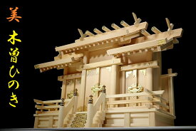 神棚 三社 単品 屋根違い 中型 木曽ひのき 三社 銘木の工芸品 63cm幅 (代引き決済不可商品) 神棚 神具 仏具 盆提灯 やまこう 山幸