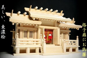 神棚 三社 単品 屋根違い 大型 新寸高床格子付三社 大 / 美しい、東濃桧 高床造り 低床型設計 御簾と格子扉 低床屋根 (代引き決済不可商品) 神棚 神具 仏具 盆提灯 やまこう 山幸