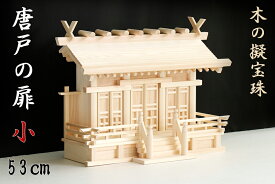 神棚 三社 単品 通し屋根 小型 唐戸の扉 × 木の擬宝珠 ／ 美しい、東濃桧 神棚セット 神具セット 神棚 神具 仏具 盆提灯 やまこう 山幸
