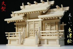 神棚 三社 単品 屋根違い 大 木の風合 / 金具の無い神棚 / 美しい、東濃桧 神棚 神具 仏具 盆提灯 やまこう 山幸
