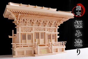 神棚 三社 単品 大型 三社 天望の宮 重ねマス組み 高殿 雄大、極み造り / 荘厳大社シリーズの神棚 最高級木曽桧 社殿 (代引き決済不可商品) 神棚 神具 仏具 盆提灯 やまこう 山幸