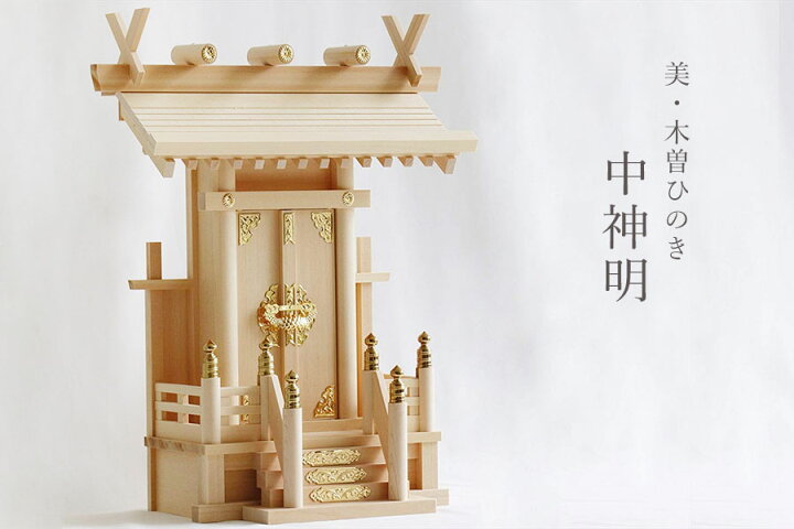 楽天市場】神棚 一社 単品 中神明 ／ 美・木曽ひのき 優雅な高級 一社 