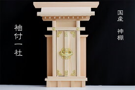 神棚 一社 単品 袖付 大神宮 ／ 美しい、東濃桧 (神棚 お社本体サイズ) 高さ35.0cm 幅27.0cm 奥行7.0cm 国産 日本製 一社宮 一社造り 神棚 神具 仏具 盆提灯 やまこう 山幸