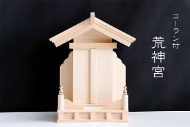 神棚■荒神宮■希少な高欄仕様■三宝 三方 荒神■竈の神様 火の神様■サイズ約 (cm) 高さ27.5×幅21.5×奥行11.0 神棚 神具 仏具 盆提灯 やまこう 山幸