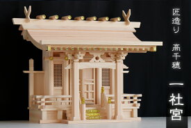 神棚 一社 単品 大型 極上一社 高千穂 流れ屋根 精密造りの特上ひのき神棚、岐阜ひのき製 八幡屋根 一社宮 一社造り 神棚 神具 仏具 盆提灯 やまこう 山幸