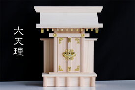 神棚 一社 単品 大天理 優雅な高級 一社 ／ 美しい、東濃ひのき (神棚 お社本体サイズ) 高さ32 幅31.5 奥行12.3 国産 日本製 一社宮 一社造り 神棚 神具 仏具 盆提灯 やまこう 山幸