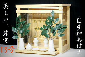 美しい箱宮■三面ガラス宮■神棚セット 神具付き■壁掛け 小型 13号 神棚 神具 仏具 盆提灯 やまこう 山幸