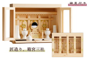 匠造り ■ 箱宮 ■ 木曽ひのき ■ 16号 ■ 三社 神棚 引出し付 ■ パールに輝く 神具セット付 神棚 神具 仏具 盆提灯 やまこう 山幸