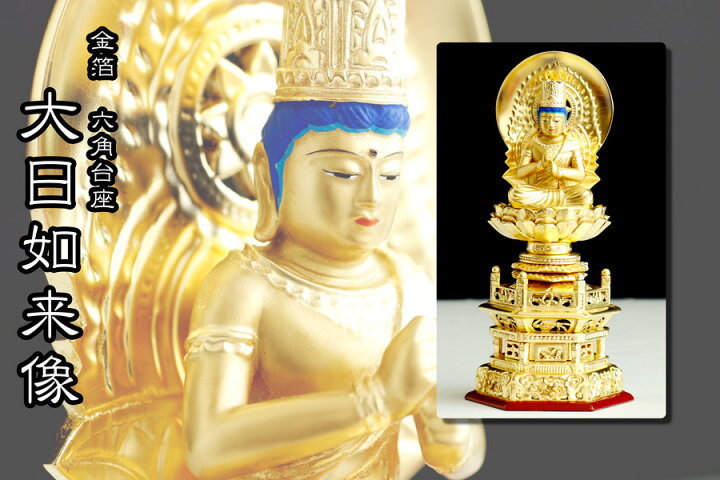 楽天市場】仏像 □ 金箔 3寸 真言宗 六角台座 □ 大日如来坐像仏具 