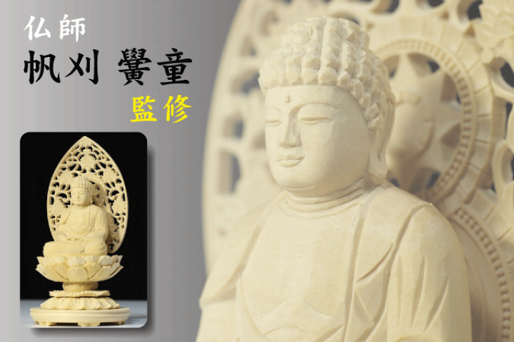 557 仏様台座一式
