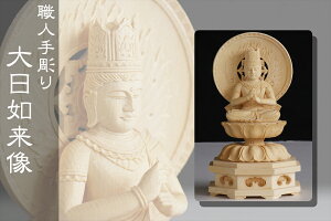 仏像 2寸 ■ 十二支守本尊 ■ 未 申 ひつじ さる ■ 大日如来 ■ 守り本尊 ■ 未年 申年 神棚 神具 仏具 盆提灯 やまこう 山幸