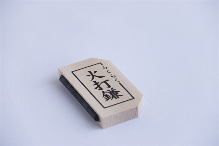 楽天市場 火打石 火打金 セット お清め 切り火セット 開運 大願成就祈願 厄除け 邪気祓い 神棚 神具 仏具 やまこう