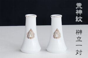 国産 神棚用■2本組 荒神紋 榊立て 榊立 ■一対 3寸 高さ11cm 【小型】高さ11.0×口径2.5×底面6.0 神棚 神具 仏具 盆提灯 やまこう 山幸