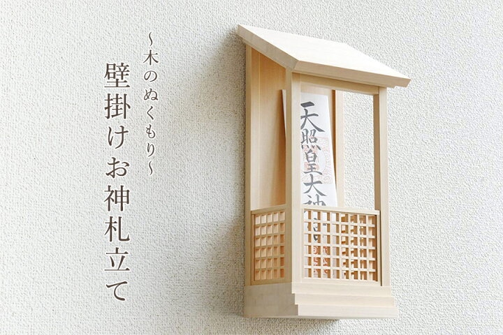 楽天市場】お札立て 御札立て 壁掛け モダン 美・木曽檜 壁飾り 神棚  
