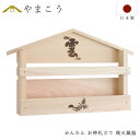 壁掛け かんたん 神棚【飛天鳳凰】【天井の雲】■焼印入り■お札入れ お札立て■石膏ボード壁に 簡単取付け